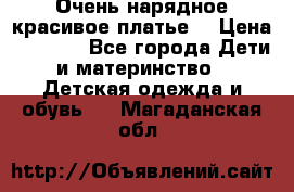 Очень нарядное,красивое платье. › Цена ­ 1 900 - Все города Дети и материнство » Детская одежда и обувь   . Магаданская обл.
